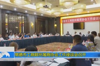 常德市工商联所属商协会工作座谈会召开
