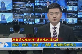 武陵：丝弦“变身”广场舞 非遗焕发新活力