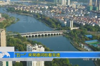 “五一”来常德河街看非遗