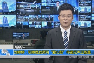 湖南好人 刘婷婷：听障理发师用“爱心剪”传递无声正能量