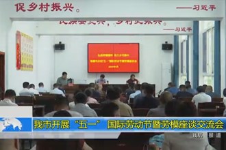 常德市开展“五一” 国际劳动节暨劳模座谈交流会