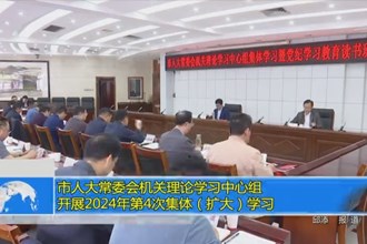 市人大常委会机关理论学习中心组开展2024年第4次集体（扩大）学习