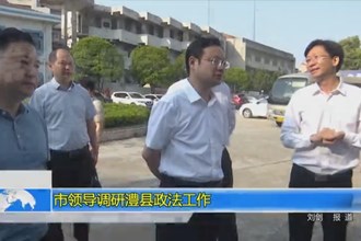 市领导调研澧县政法工作