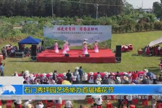 石门秀坪园艺场举办首届橘花节