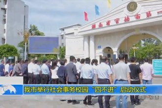 常德市举行社会事务校园“四不进”启动仪式