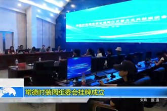 常德时装周组委会挂牌成立