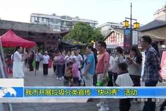常德市开展垃圾分类“快闪秀”活动