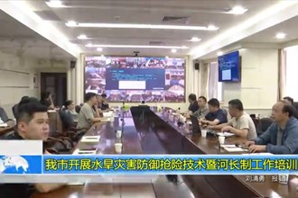 常德市开展水旱灾害防御抢险技术暨河长制工作培训