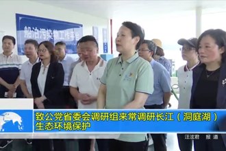 致公党省委会调研组来常调研长江（洞庭湖）生态环境保护