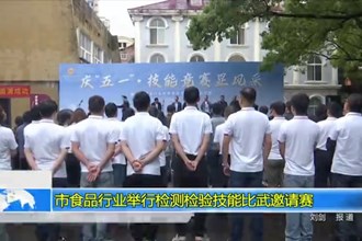 市食品行业举行检测检验技能比武邀请赛