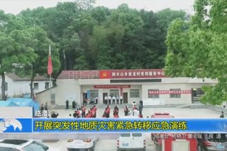 临澧：开展突发性地质灾害紧急转移应急演练