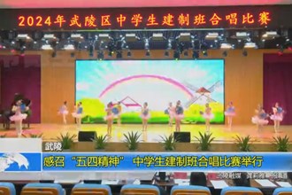 武陵：感召“五四精神” 中学生建制班合唱比赛举行