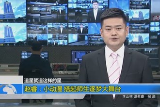 赵睿：小动漫 搭起师生逐梦大舞台