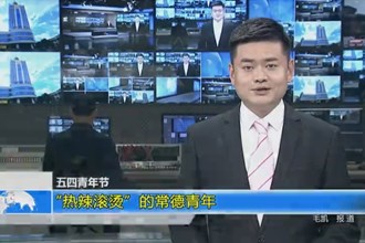 热辣滚烫的常德青年