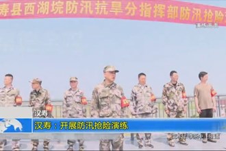 汉寿：开展防汛抢险演练