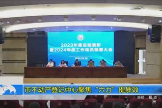 常德市不动产登记中心聚焦“六力”提质效