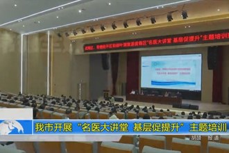 常德市开展“名医大讲堂 基层促提升”主题培训
