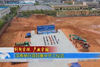 汉寿举行项目集中开工仪式
