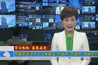 罗毅君走访市人大常委会 市政府 市政协 常德军分区