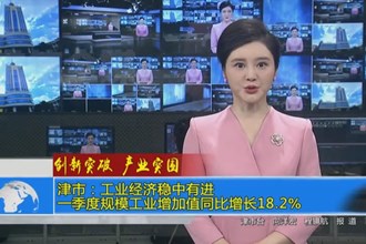 津市：工业经济稳中有进 一季度规模工业增加值同比增长18.2%