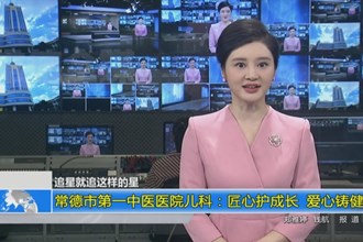 常德市第一中医医院儿科：匠心护成长 爱心铸健康