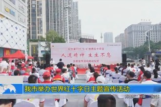 我市举办世界红十字日主题宣传活动