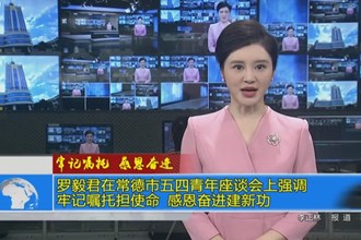 罗毅君在常德市五四青年座谈会上强调：牢记嘱托担使命 感恩奋进建新功