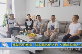 武陵区河洑镇：移风易俗促文明 文明新风润人心