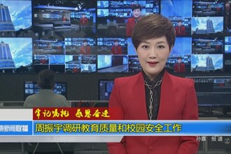 牢记嘱托 感恩奋进(5月8日)
