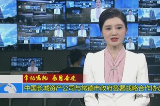 中国长城资产公司与常德市政府签署战略合作协议