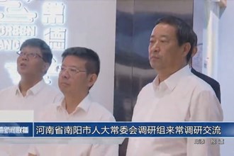 河南省南阳市人大常委会调研组来常调研交流