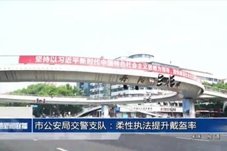常德市公安局交警支队：柔性执法提升戴盔率