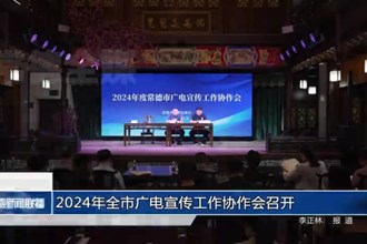 2024年全市广电宣传工作协作会召开