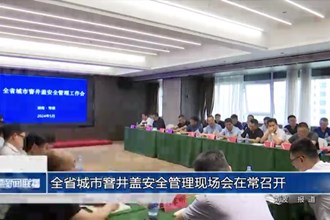 全省城市窨井盖安全管理现场会在常召开