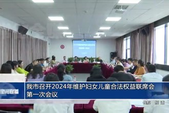 常德市召开2024年维护妇女儿童合法权益联席会第一次会议