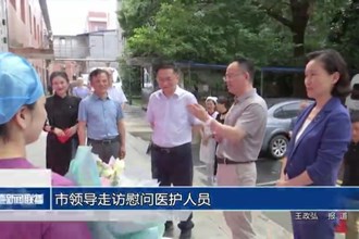 市领导走访慰问医护人员