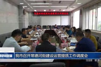 常德市召开常德河街建设运营提质工作调度会