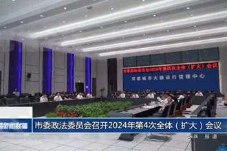 常德市委政法委员会召开2024年第4次全体（扩大）会议