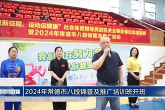 2024年常德市八段锦普及推广培训班开班