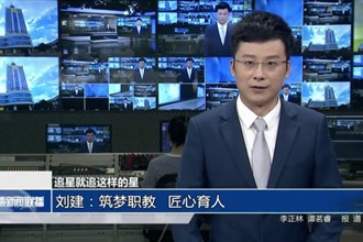 追星就追这样的星 刘建：筑梦职教 匠心育人