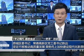  鼎城区委书记、常德高新区党工委书记陈远 ：坚定不移推动高质量发展 乘势而上加快建设现代化新鼎城