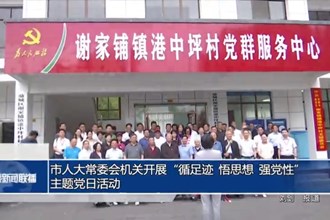 市人大常委会机关开展“循足迹 悟思想 强党性”主题党日活动