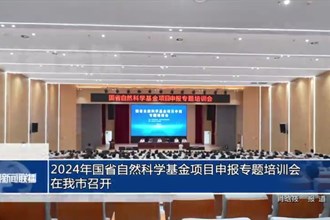 2024年国省自然科学基金项目申报专题培训会在常德市召开