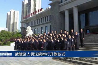 武陵区人民法院举行升旗仪式