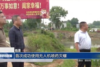 临澧：首次成功使用无人机喷药灭螺