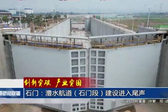 石门：澧水航道（石门段）建设进入尾声