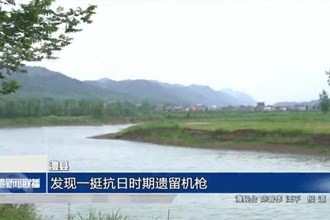 澧县：发现一挺抗日时期遗留机枪