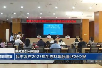 常德市发布2023年生态环境质量状况公报