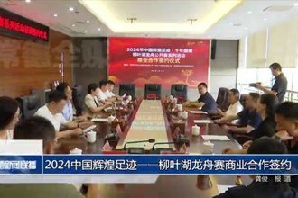 2024中国辉煌足迹——柳叶湖龙舟赛商业合作签约