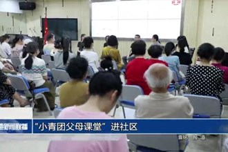 “小青团父母课堂”进社区